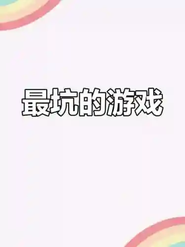 坑爹小游戏79攻略插图1