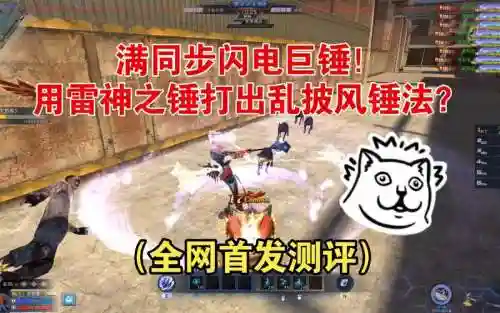 生死狙击闪电巨锤技能怎么弄插图1
