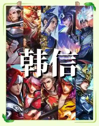 全韩信阵容插图