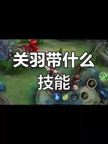 关羽一般用什么召唤师技能插图1
