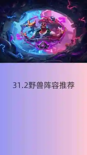 野兽入侵阵容搭配插图1