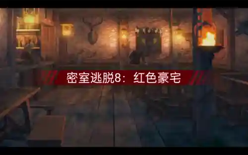 密室逃脱100下攻略第八插图1
