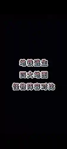 地铁逃生阵容_1插图