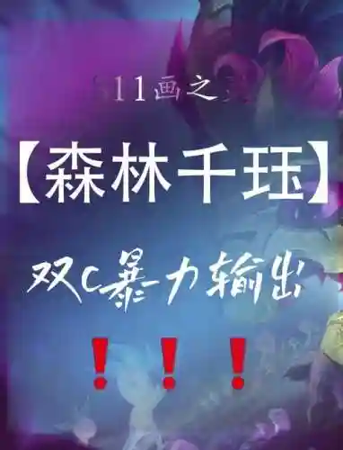 森林搭配阵容插图1