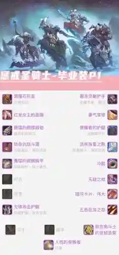 圣骑士图恩装备搭配插图