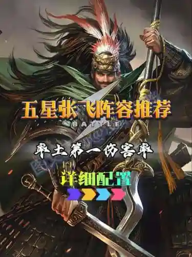 率土之滨张飞阵容搭配插图