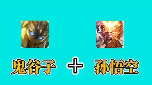 搭配鬼谷子阵容插图1