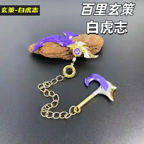 原尺寸玄策武器_1插图