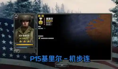 英雄连美国任务攻略插图1