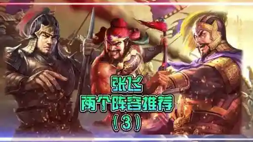 张飞蹦迪阵容搭配插图