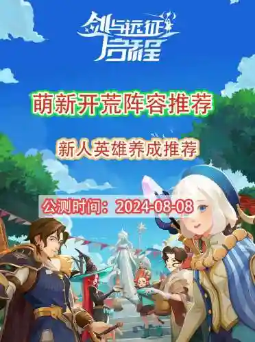 新人搭配阵容图插图1