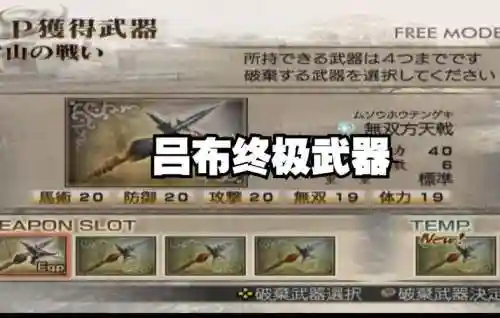 三国无双4最终武器插图