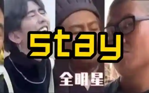 stay鬼畜阵容插图
