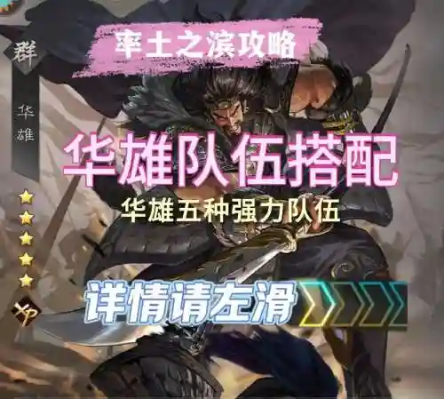 华雄搭配阵容插图