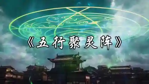 气宗阵容阵法插图1