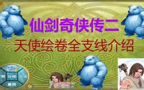 仙剑奇侠传二天使绘卷图片攻略_1插图