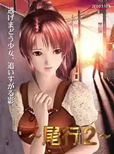 尾行3医生攻略插图
