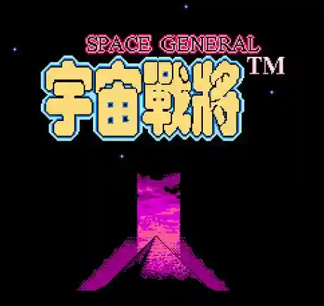 nes宇宙战将攻略插图