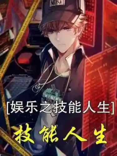 都市技能人生txt全集下载插图