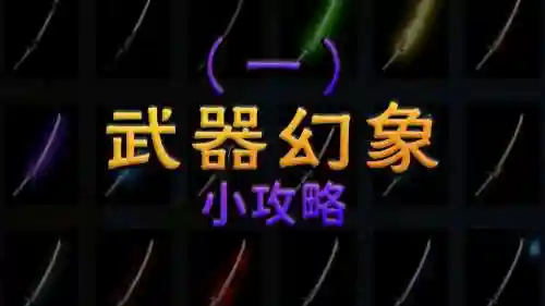 军团降临武器幻象插图1