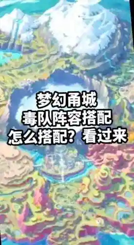 口袋觉醒毒系阵容搭配推荐_1插图1