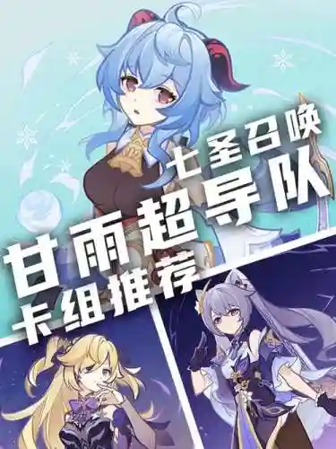 甘雨召唤阵容插图