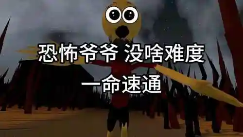 恐怖先生攻略插图1