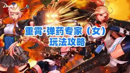 女弹药二觉醒技能详解插图1