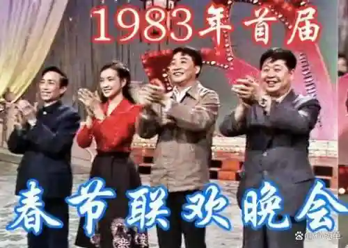 1983春节晚会阵容搭配插图
