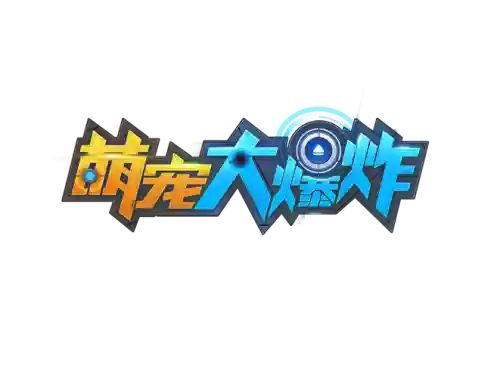 萌宠大爆炸技能特点插图1