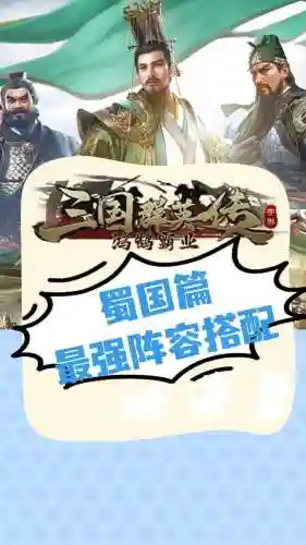 三国来了最强阵容搭配蜀国插图1