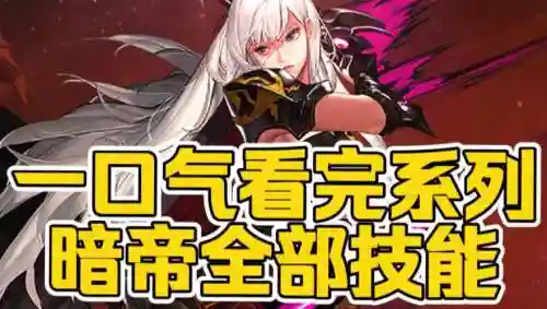 暗帝技能动画插图1
