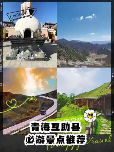 互助县攻略插图1