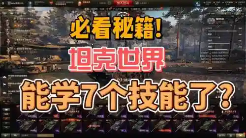 坦克世界怎么换技能吗_1插图1