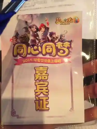 梦幻西游上海见面会插图