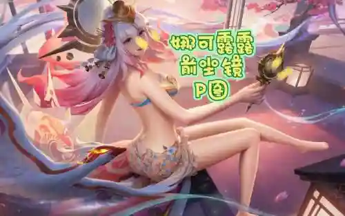娜可露露1技能放不到人插图1