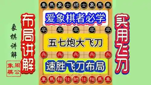 象棋飞刀阵容插图1