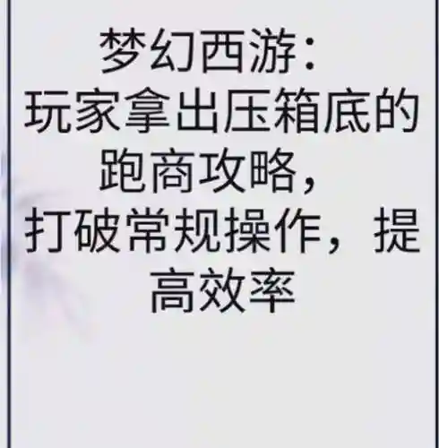 梦幻西游跑商抢货脚本_1插图