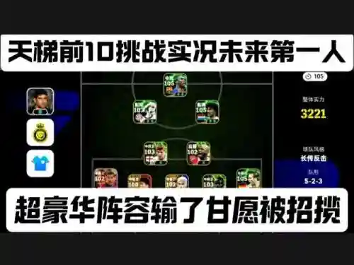 实况天梯阵容搭配插图1