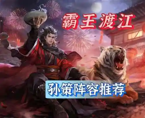 1500孙策阵容插图1