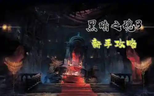 幽邃教堂攻略插图1