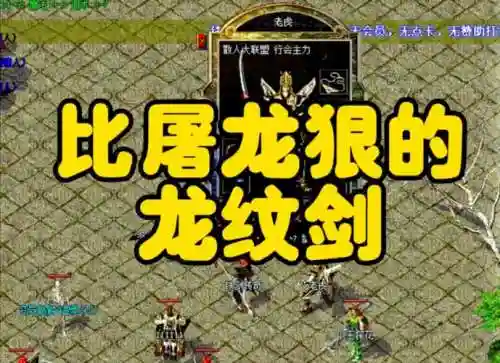 热血传奇龙纹武器升级插图1