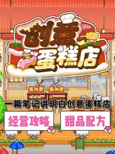 游戏创意蛋糕店攻略_1插图1