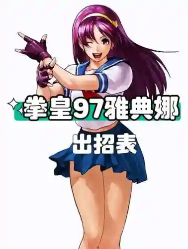 拳皇雅典娜的技能插图