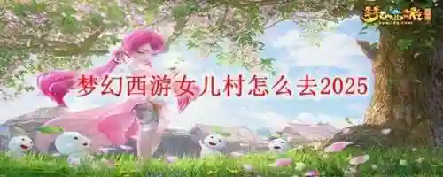 梦幻西游中如何到达女儿村_1插图1