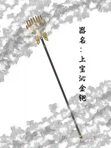 西游里谁的武器是斧子插图1