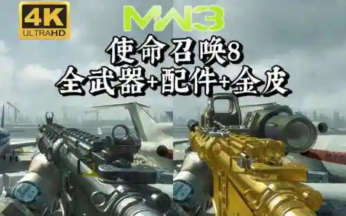 使命召唤8剧情武器插图