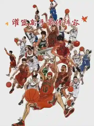 灌篮高手最新阵容搭配图插图