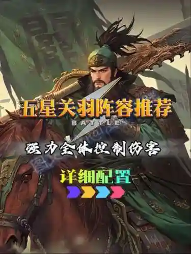率土之滨关羽阵容搭配插图