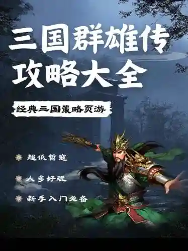 天天爆三国群雄攻略_1插图